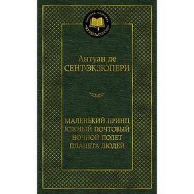 Маленький принц. Южный почтовый. Ночной полет. Планета людей. Сент-Экзюпери А. де