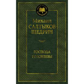 Господа Головлёвы. Салтыков-Щедрин М.Е.