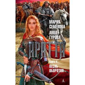 Аратта. Книга 4. Песнь оборотня. Семёнова М., Гурова А.