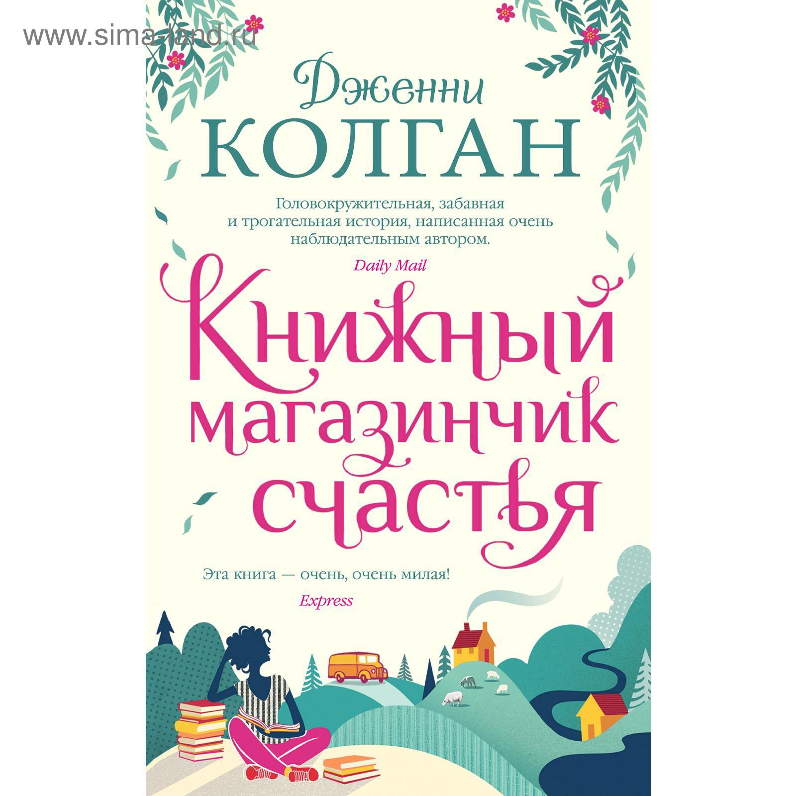 Диковинные Диалоги В Книжных Магазинах Купить