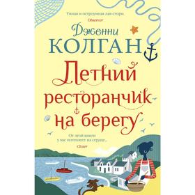 Летний ресторанчик на берегу. Колган Дж.