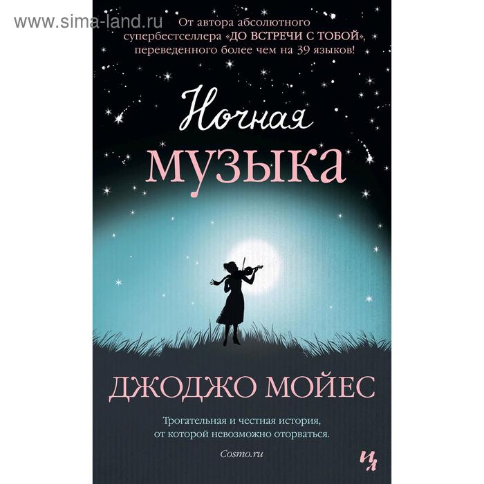 

Ночная музыка. Мойес Дж.