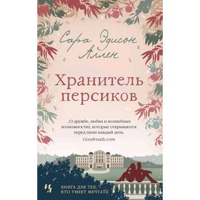 

Хранитель персиков. Аллен С.Э.
