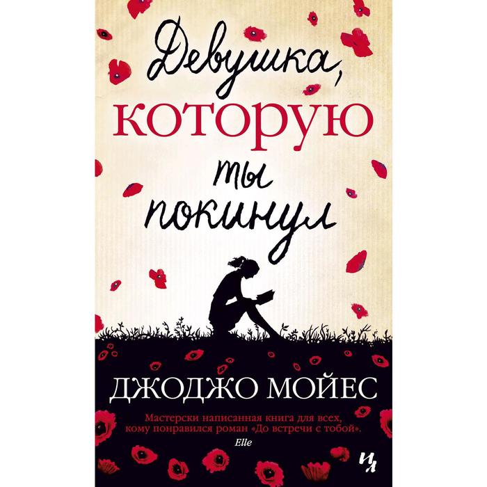 

Девушка, которую ты покинул. Мойес Дж.