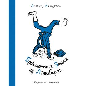 Приключения Эмиля из Лённеберги (иллюстр. Б. Берга). Линдгрен А. 5269121