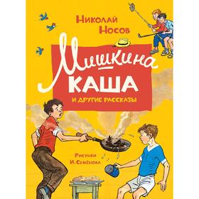 

Мишкина каша и другие рассказы. Носов Н.