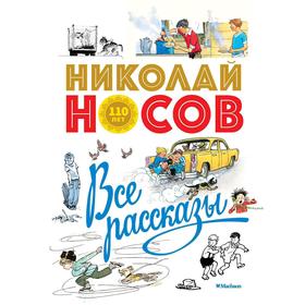 Все рассказы (юбилейное издание). Носов Н. 5269138