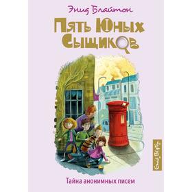 Тайна анонимных писем. Книга 4. Блайтон Э.