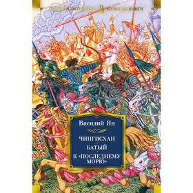 Чингисхан. Батый. К «последнему морю». Ян В.