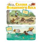 Сказки Волшебного леса: Лесной воришка, Сокровища острова Бузины. Валько 5269250 - фото 3581008