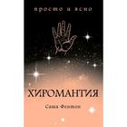 Хиромантия. Фентон С. - фото 294962824