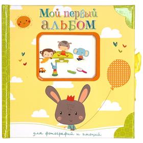 

Мой первый альбом для фотографий и эмоций