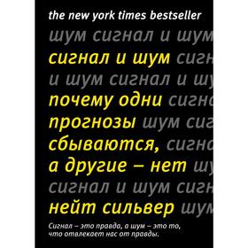 

Сигнал и Шум. Почему одни прогнозы сбываются, а другие - нет.Сильвер Н.