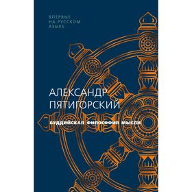 

Буддийская философия мысли. Пятигорский А.