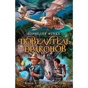 Повелитель драконов. Книга 2. Перо грифона. Функе К.