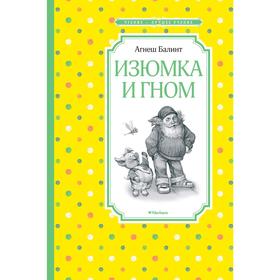 Изюмка и гном. Балинт А. 5269356