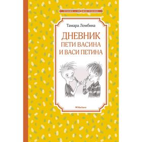 Дневник Пети Васина и Васи Петина. Ломбина Т.