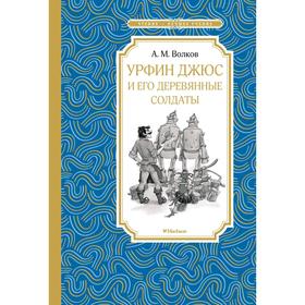 

Урфин Джюс и его деревянные солдаты. Волков А.