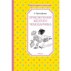 Приключения жёлтого чемоданчика. Прокофьева С. 5269386