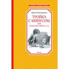 Тройка с минусом, или Происшествие в 5 «А». Пивоварова И. М. 5269388 - фото 9042681