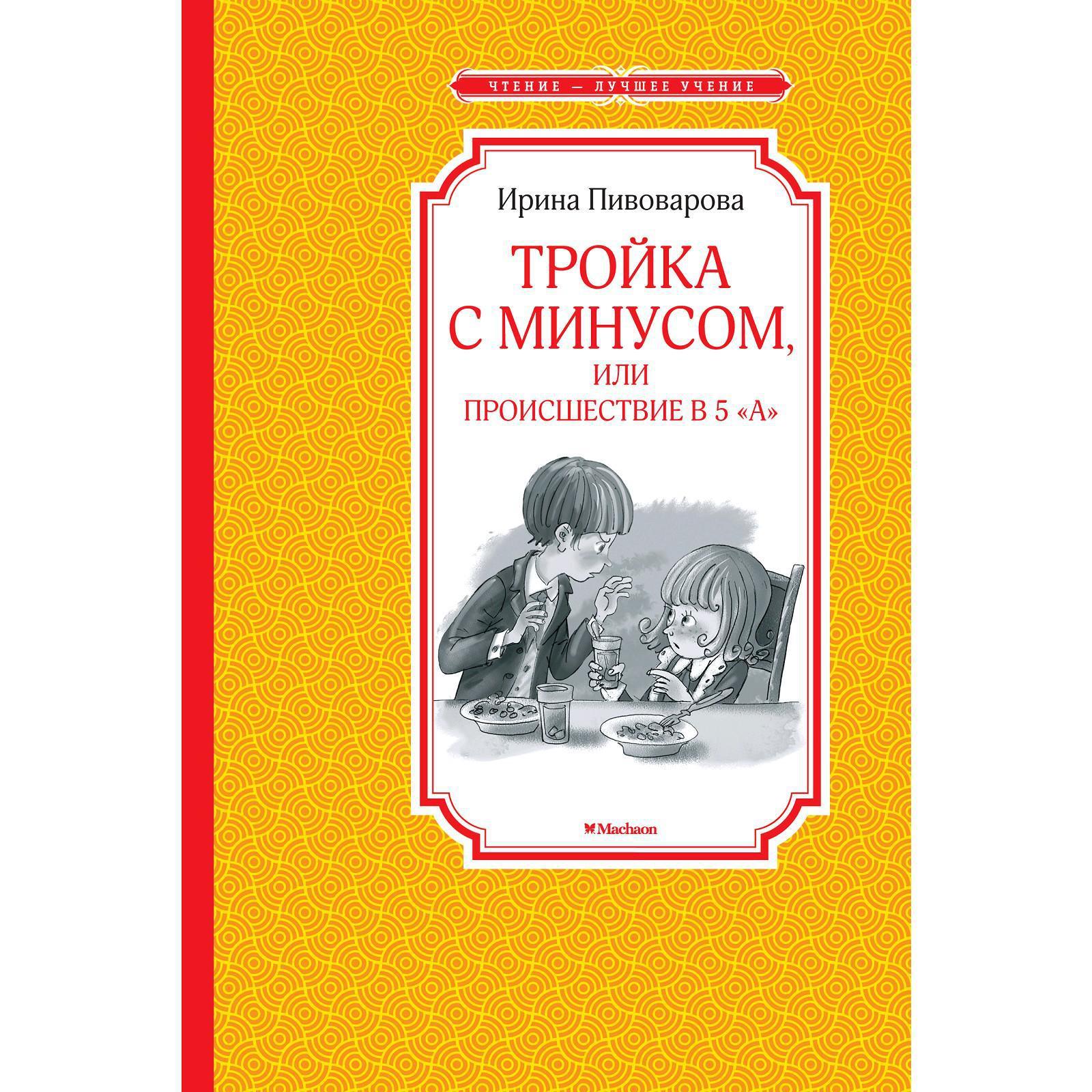Сказка тройка с минусом. Пивоварова тройка с минусом или происшествие в 5 а. Пивоварова тройка с минусом. Тройка с минусом, или происшествие в 5 "а" книга. Сказка тройка с минусом.