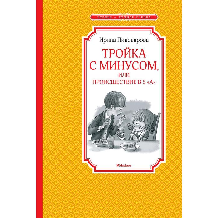 

Тройка с минусом, или Происшествие в 5 «А». Пивоварова И. М.