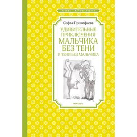 

Удивительные приключения мальчика без тени и тени без мальчика. Прокофьева С.