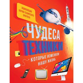 Чудеса техники, которые изменили нашу жизнь: компьютер, телефон, телевизор, самолёт, ракета