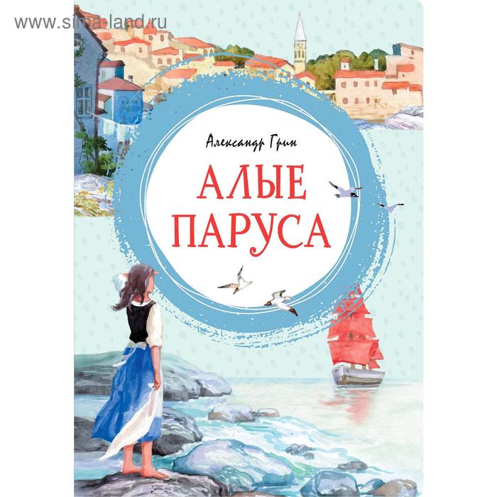 

Алые паруса. Грин А.