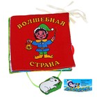 Развивающая мягкая книжка "Волшебная страна" - Фото 1