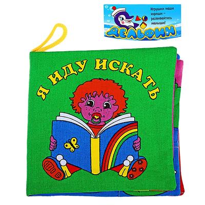 Развивающая мягкая книжка «Я иду искать»