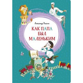 Как папа был маленьким. Раскин А. 5269449