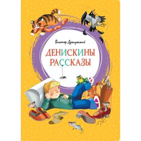 Денискины рассказы. Драгунский В.Ю.