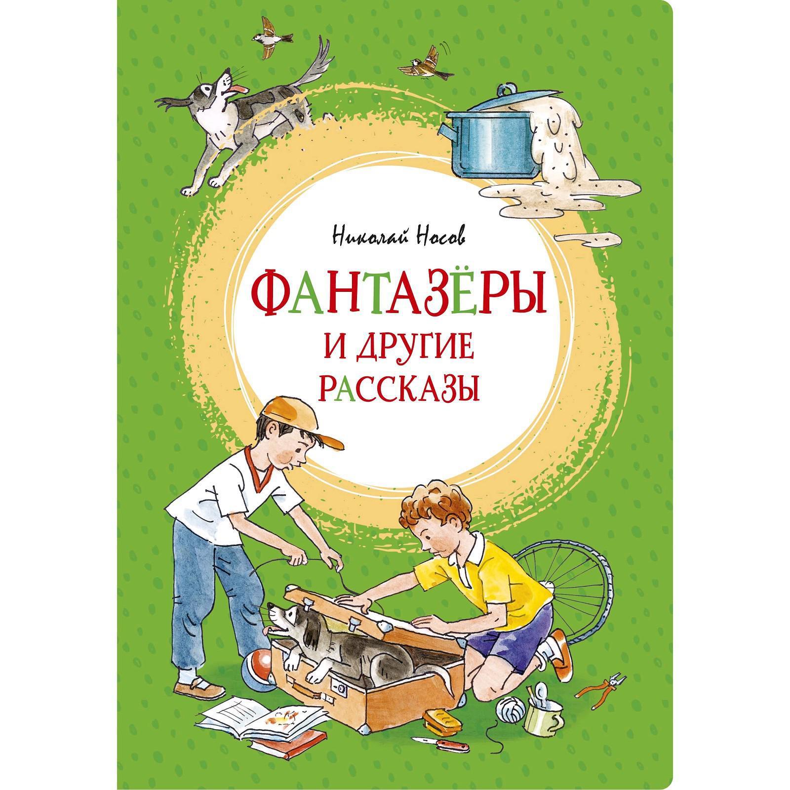 Фантазёры и другие рассказы. Носов Н. (5269454) - Купить по цене от 419.00  руб. | Интернет магазин SIMA-LAND.RU