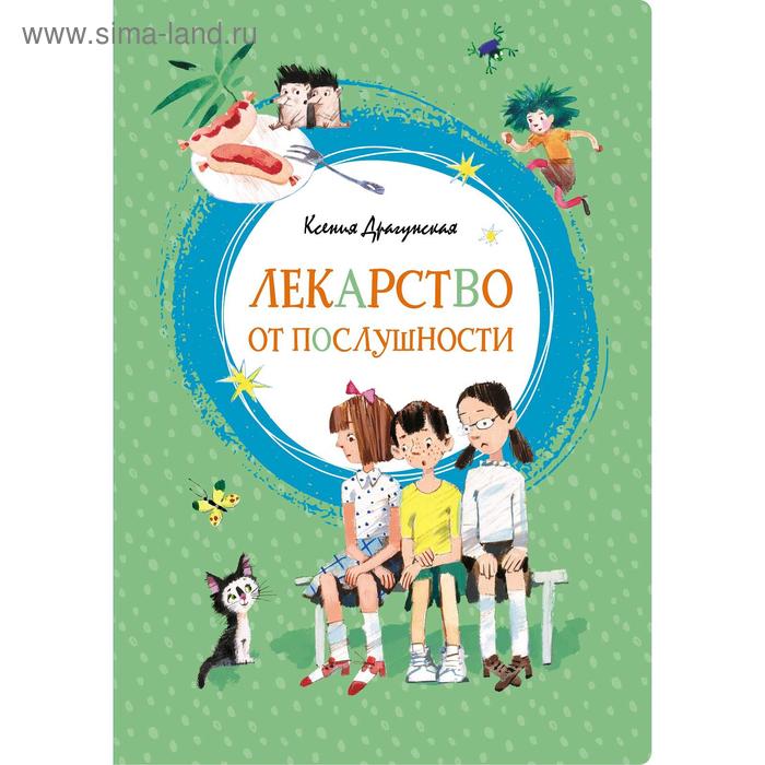 

Лекарство от послушности. Драгунская К.