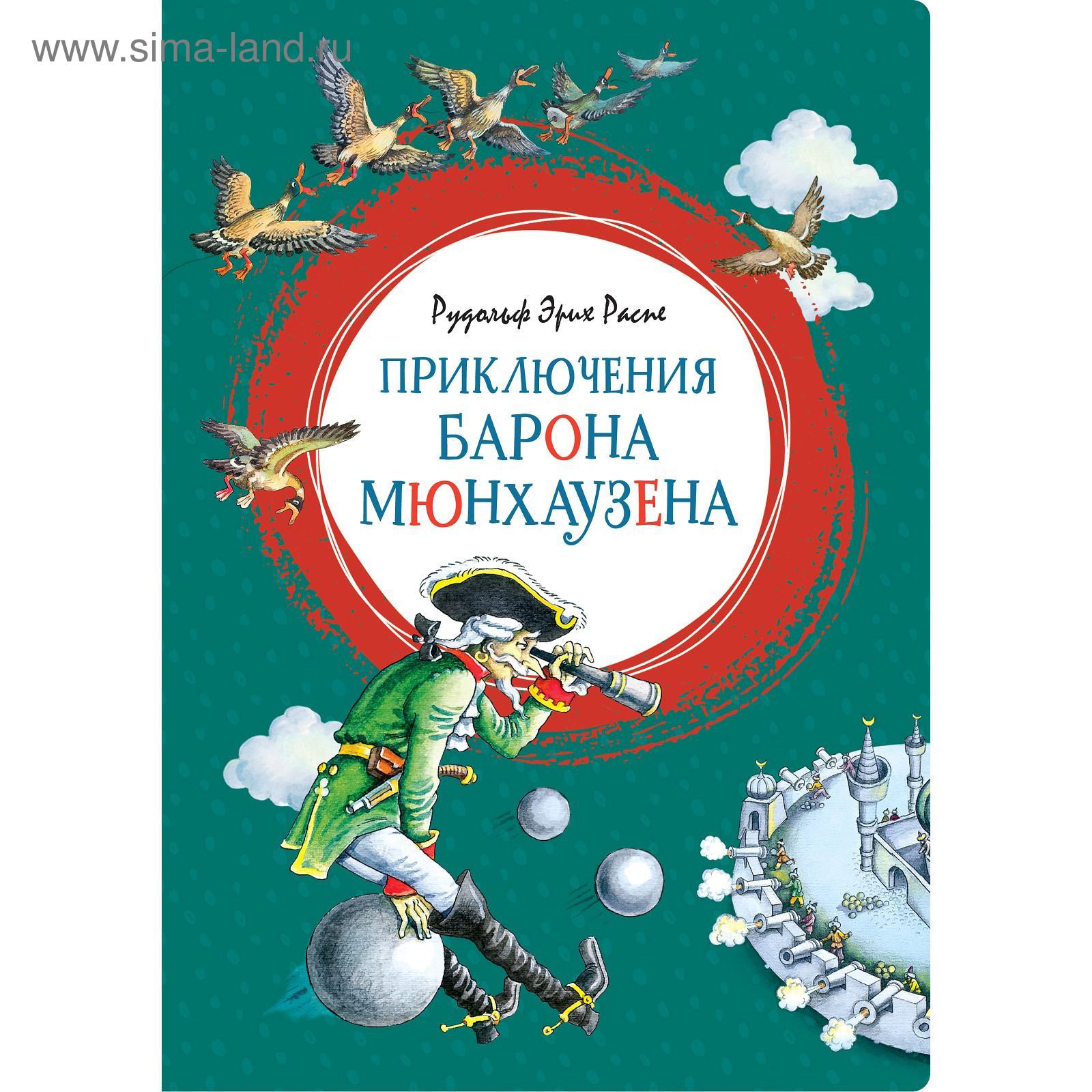 Приключения барона Мюнхаузена. Распе Р.Э. (5269463) - Купить по цене от  312.00 руб. | Интернет магазин SIMA-LAND.RU