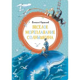 Весёлое мореплавание Солнышкина. Коржиков В.