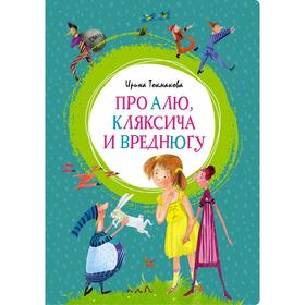 

Про Алю, Кляксича и Вреднюгу.Токмакова И. П.