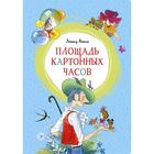 Площадь картонных часов (иллюстр. В. Чижикова). Яхнин Л. 5269477 - фото 3581082