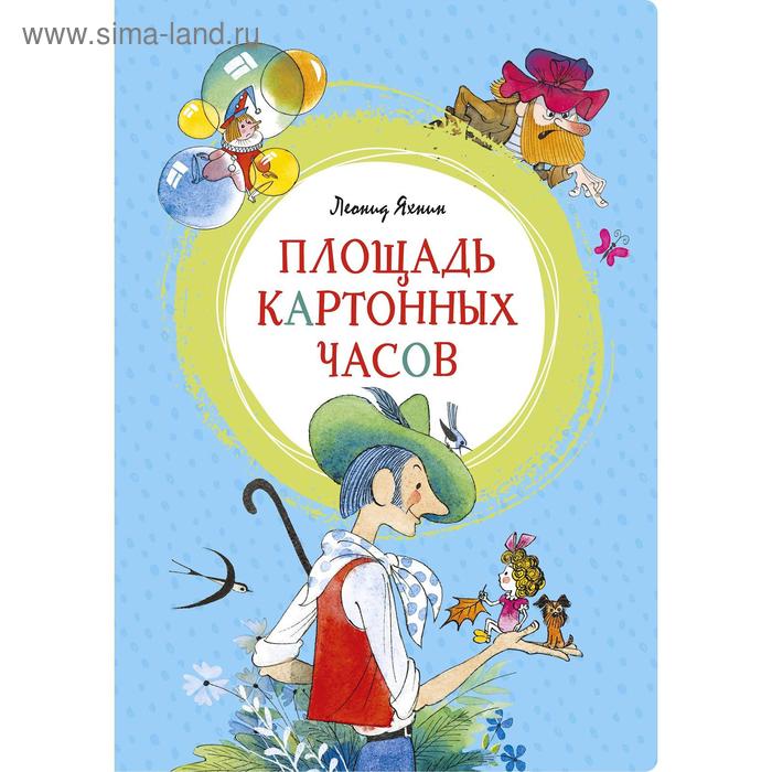 

Площадь картонных часов (иллюстр. В. Чижикова). Яхнин Л.