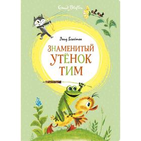 Знаменитый утёнок Тим (иллюстр. М. Беломлинского). Блайтон Э. 5269481