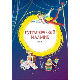 Гуттаперчевый мальчик. Повести. Григорович Д.В., Короленко В. 5269482