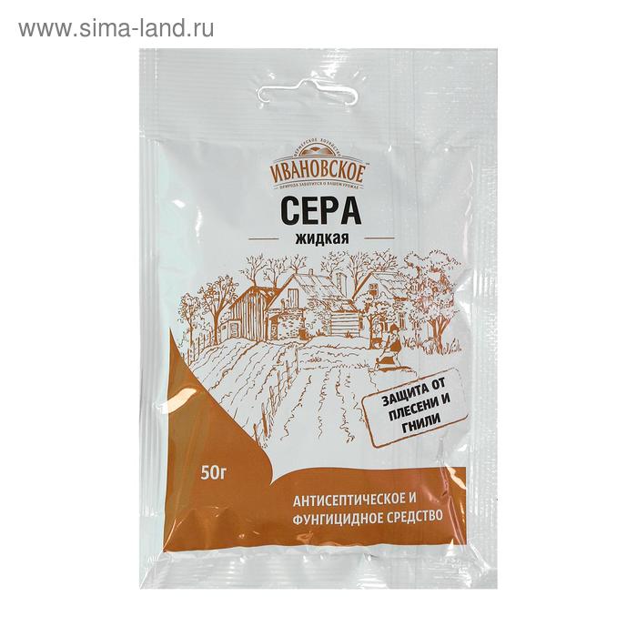 Антисептическое и фунгицидное средство «Сера жидкая», защита от плесени и гнили, 50 г - Фото 1