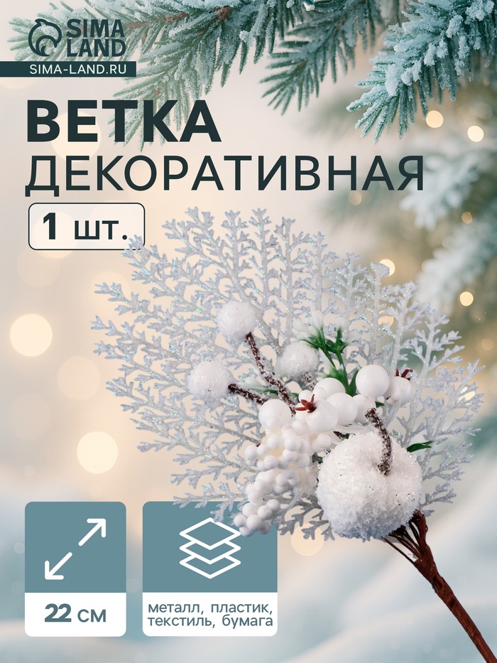 Еловая ветка декоративная «Зимнее волшебство. Очарование», с кружевом, 22 см - Фото 1