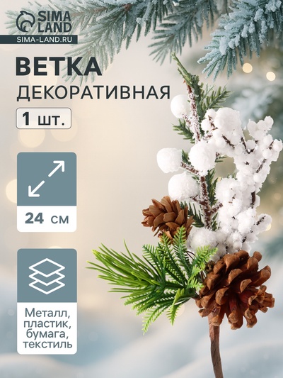 Еловая ветка декоративная «Зимнее волшебство. Очарование», белые ягоды, шишки, 24 см
