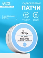 Гидрогелевые патчи для глаз с минералами океана 60 шт. - Фото 1