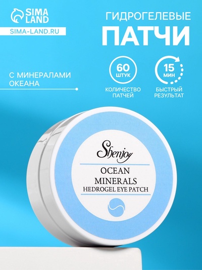 Гидрогелевые патчи для глаз с минералами океана 60 шт.