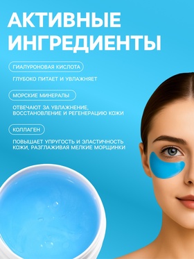 Гидрогелевые патчи для глаз с минералами океана 60 шт