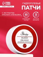 Гидрогелевые патчи для глаз с экстрактом красного апельсина 60 шт. - Фото 1