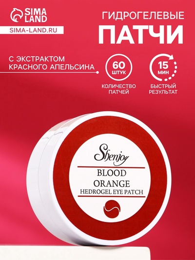 Гидрогелевые патчи для глаз с экстрактом красного апельсина 60 шт.